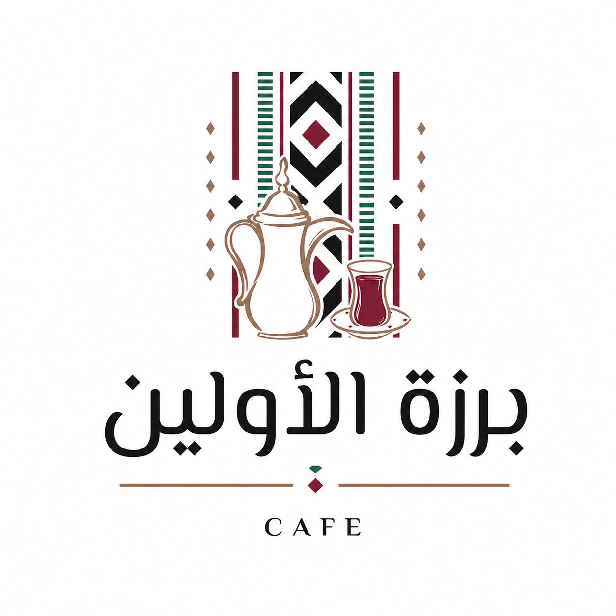 برزة الأولين